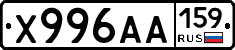 Х996АА159 - 