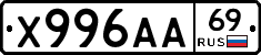 Х996АА69 - 