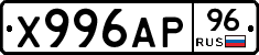 Х996АР96 - 