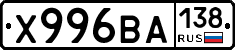 Х996ВА138 - 
