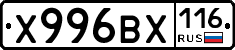 Х996ВХ116 - 