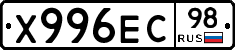 Х996ЕС98 - 