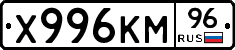 Х996КМ96 - 