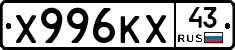 Х996КХ43 - 