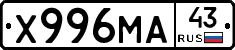 Х996МА43 - 