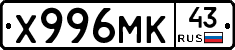 Х996МК43 - 