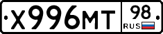 Х996МТ98 - 