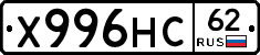 Х996НС62 - 
