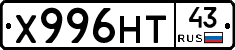 Х996НТ43 - 