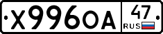 Х996ОА47 - 