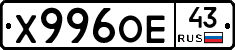 Х996ОЕ43 - 