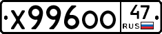 Х996ОО47 - 