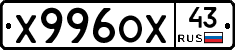 Х996ОХ43 - 