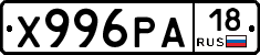 Х996РА18 - 