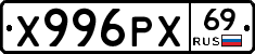 Х996РХ69 - 