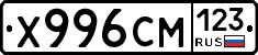 Х996СМ123 - 