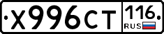 Х996СТ116 - 