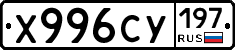 Х996СУ197 - 