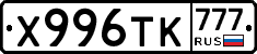 Х996ТК777 - 