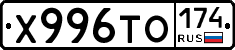 Х996ТО174 - 