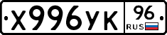 Х996УК96 - 