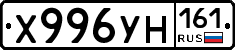 Х996УН161 - 