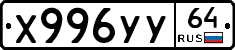 Х996УУ64 - 