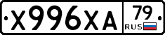 Х996ХА79 - 