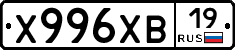 Х996ХВ19 - 