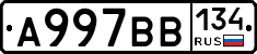 А997ВВ134 - 
