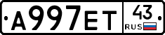 А997ЕТ43 - 