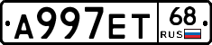 А997ЕТ68 - 