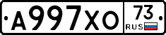А997ХО73 - 