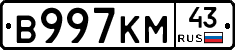 В997КМ43 - 