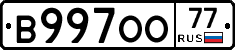 В997ОО77 - 