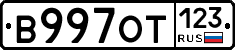 В997ОТ123 - 