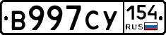 В997СУ154 - 