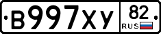 В997ХУ82 - 