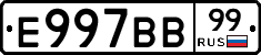 Е997ВВ99 - 