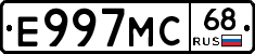 Е997МС68 - 
