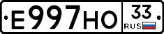 Е997НО33 - 