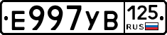 Е997УВ125 - 