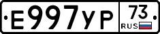 Е997УР73 - 