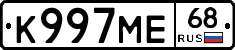 К997МЕ68 - 