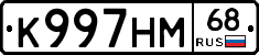 К997НМ68 - 