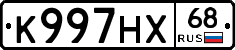 К997НХ68 - 