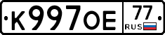 К997ОЕ77 - 