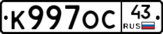 К997ОС43 - 