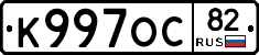 К997ОС82 - 
