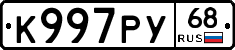 К997РУ68 - 